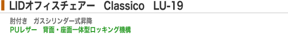 LID�I�t�B�X�`�F�A�[ Classico LU-19