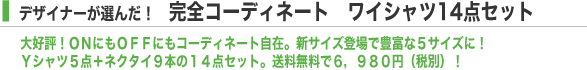 �f�U�C�i�[���I�񂾁I���S�R�[�f�B�l�[�g���C�V���c�P�S�_�Z�b�g