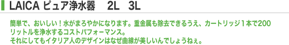 LAICAピュア浄水器 2L 3L
