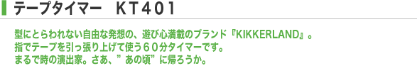 �e�[�v�^�C�}�[�@KT401